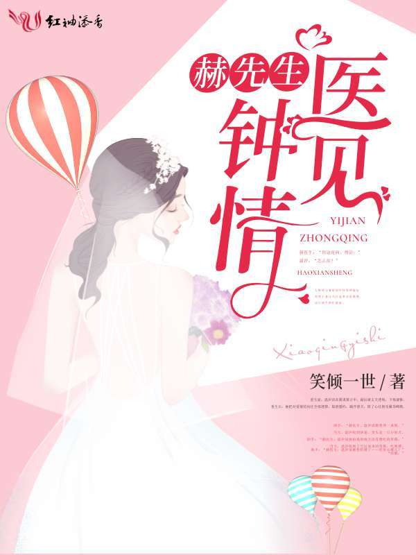 赫先生的医见钟情小说封面