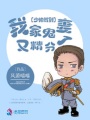少帅驾到：我家鬼妻又精分了！