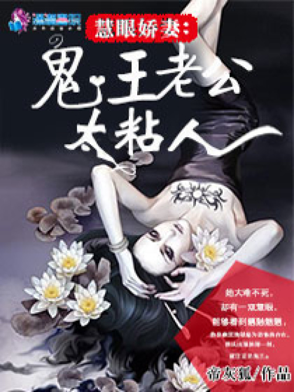 慧眼娇妻：鬼王老公太粘人小说封面