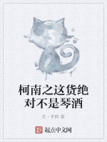 柯南之这货绝对不是琴酒