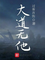 大道无他