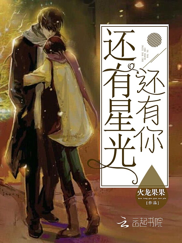 还有星光还有你小说封面