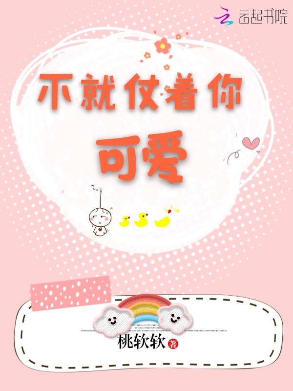 不就仗着你可爱小说封面