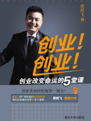 创业！创业！创业改变命运的5堂课