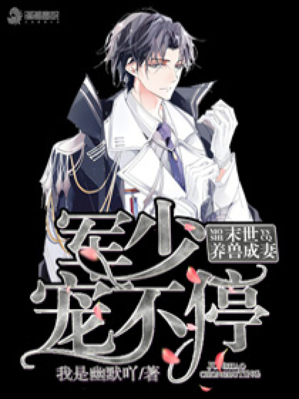 末世之封少宠妻手册小说封面