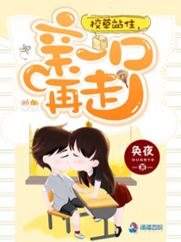校草站住，亲一口再走小说封面