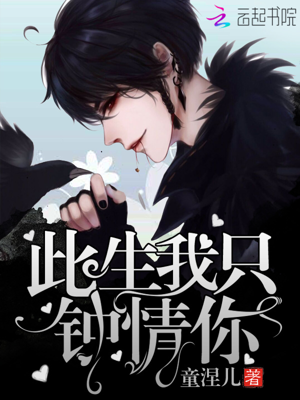 此生我只钟情你小说封面