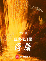 主仆魂契真相