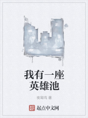 《我有一座英雄池》封面