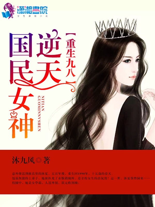 重生九八之逆天国民女神小说封面