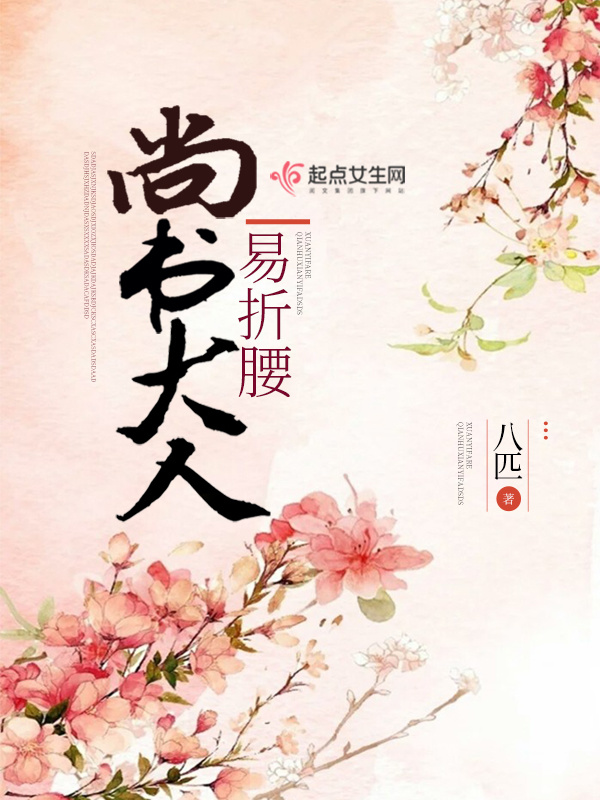 尚书大人易折腰小说封面