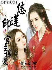 Du Liên Ấn Chi Cung Chủ Mưu Ái
