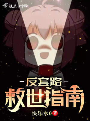 《反套路救世指南》封面