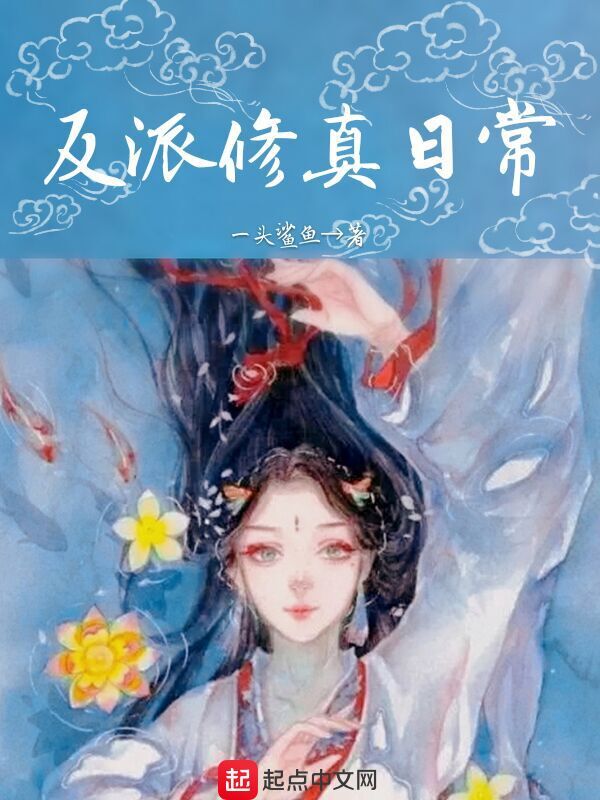 反派修真日常小说封面