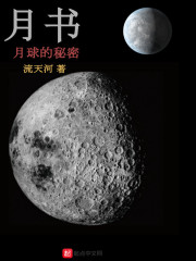 《月书月球的秘密》封面
