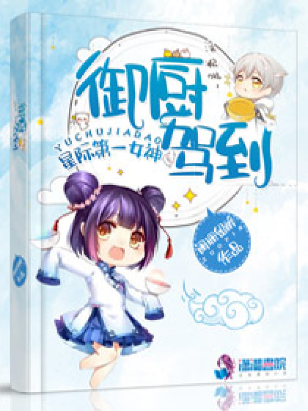 星际女神之御厨驾到小说封面
