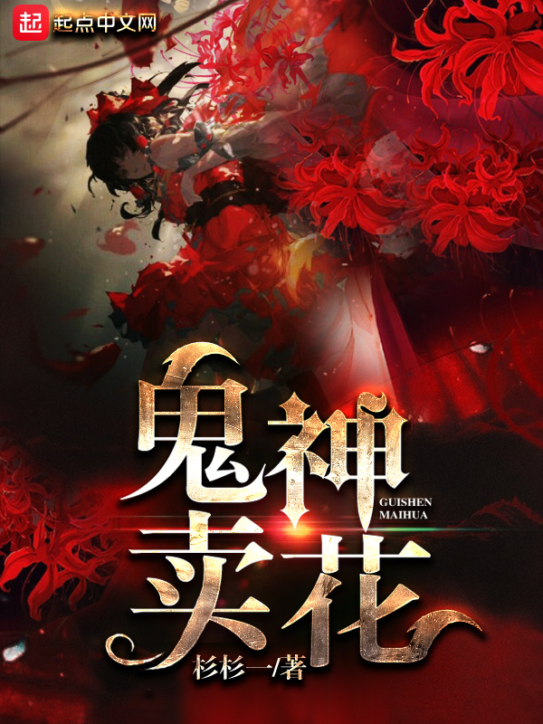 鬼神卖花小说封面