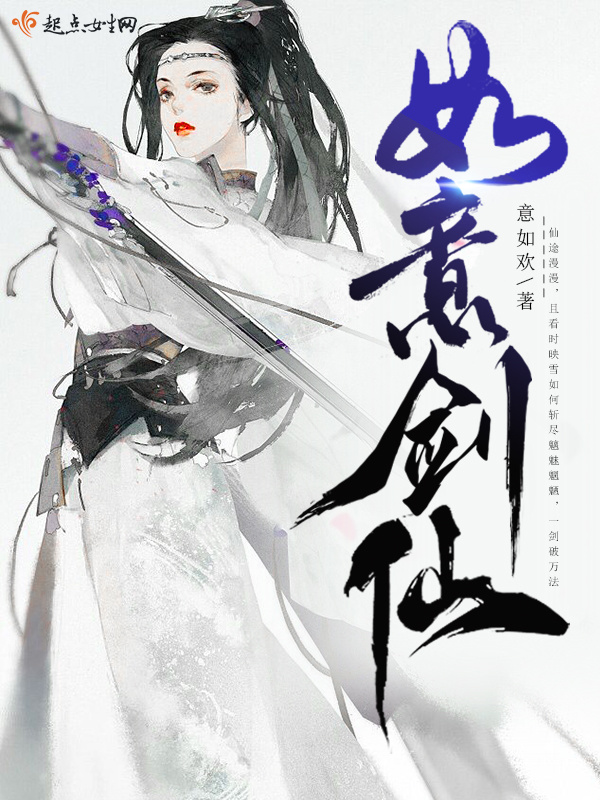 如意剑仙小说封面