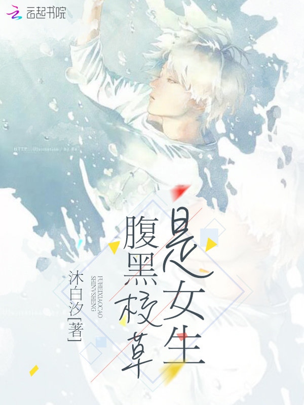 腹黑校草是女生小说封面
