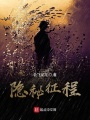 隐秘征程