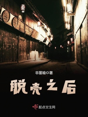 《脱壳之后》封面