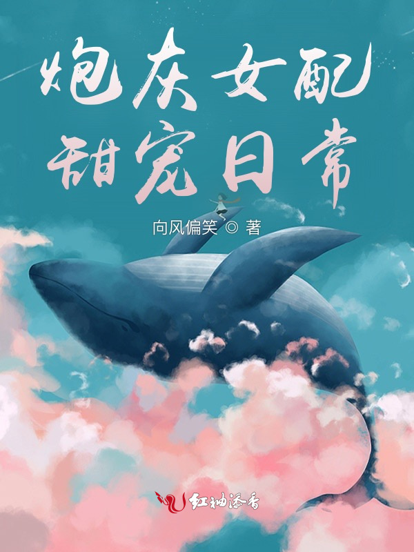 炮灰女配甜宠日常小说封面