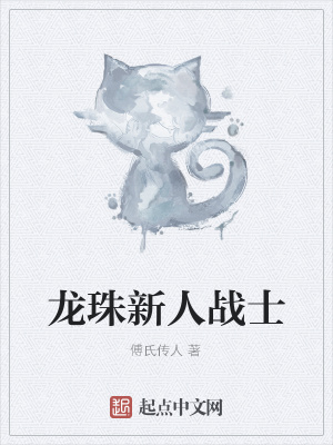 《龙珠新人战士》封面