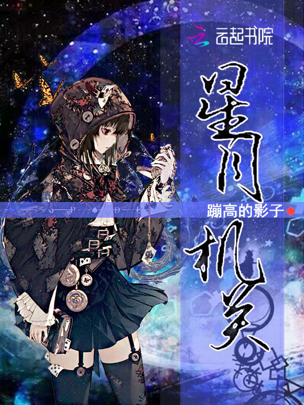 星月机关小说封面
