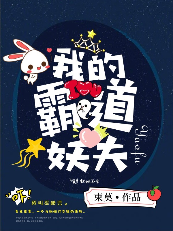 我的霸道妖夫小说封面