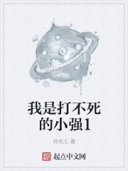 《我是打不死的小强1》封面