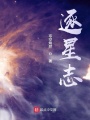逐星志