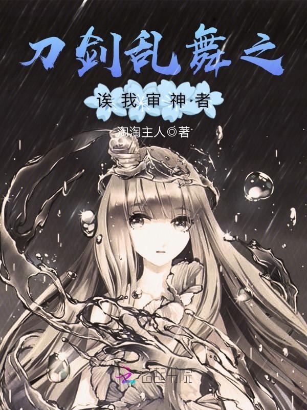 刀剑乱舞之诶我审神者小说封面
