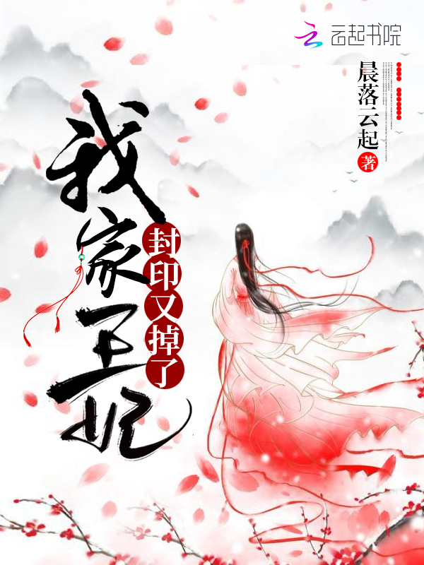 我家王妃封印又掉了小说封面