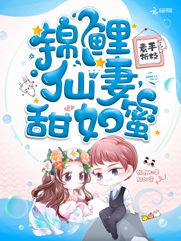 锦鲤仙妻甜如蜜小说封面