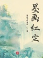 墨画红尘