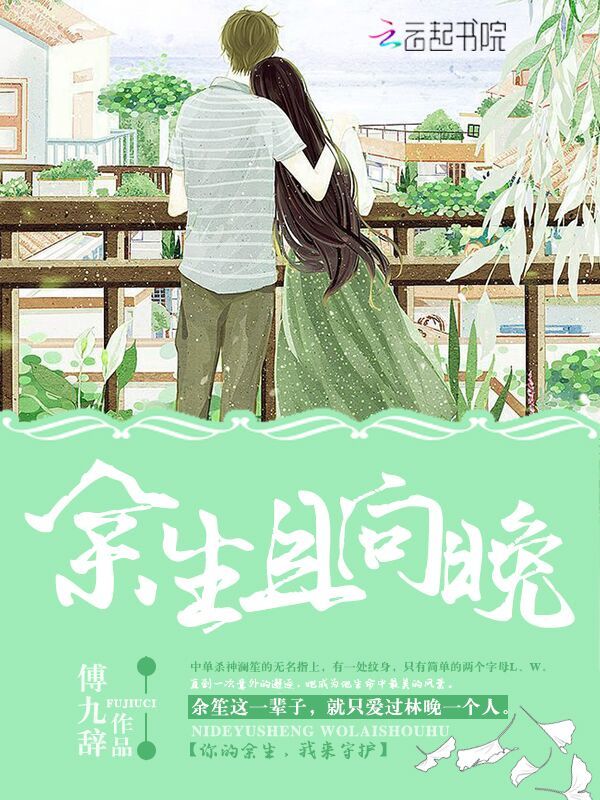 余生且向晚小说封面