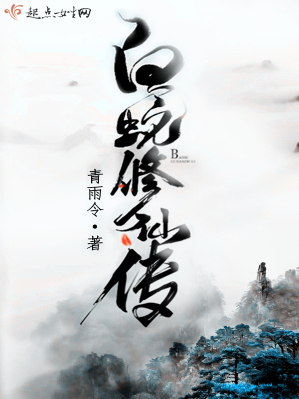白蛇修仙传小说封面
