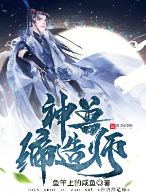 《神兽缔造师》封面