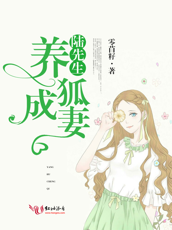 陆先生养狐成妻小说封面