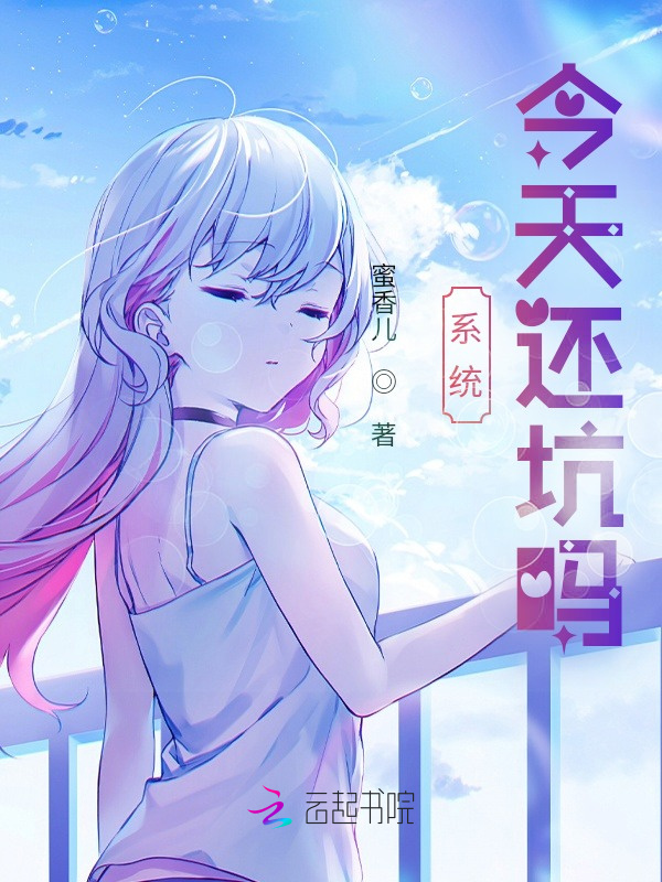 系统今天还坑吗小说封面