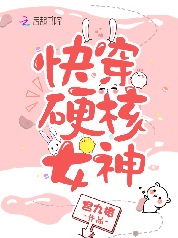 快穿硬核女神小说封面