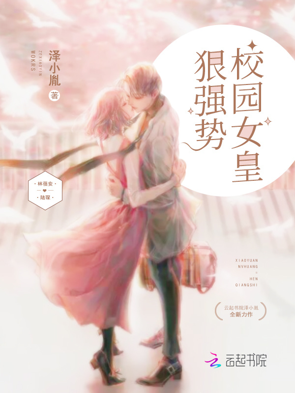 校园女皇狠强势小说封面