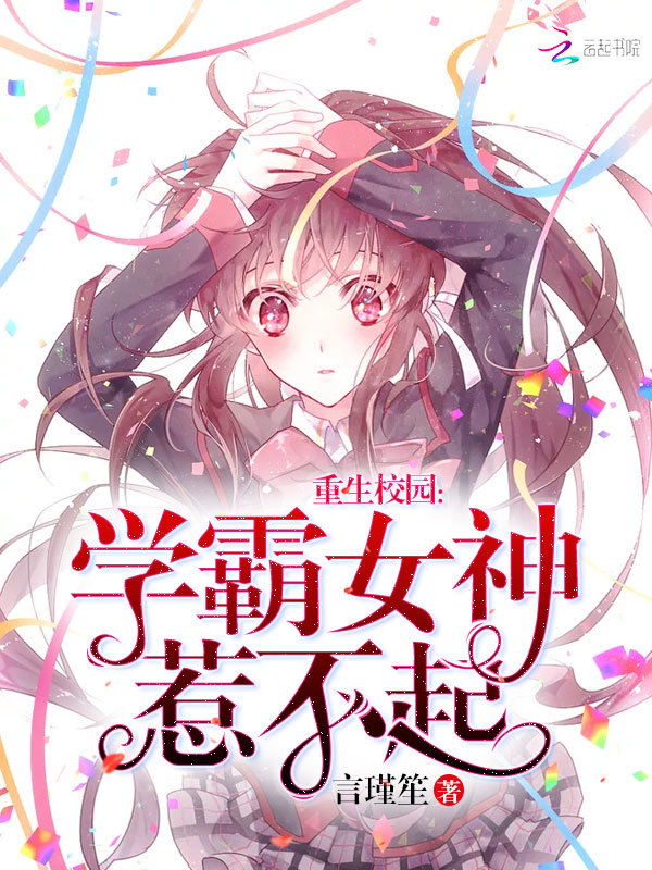 学霸女神惹不起小说封面