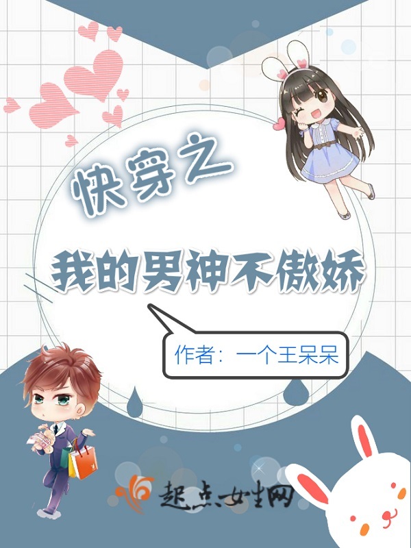 快穿之我的男神不傲娇小说封面