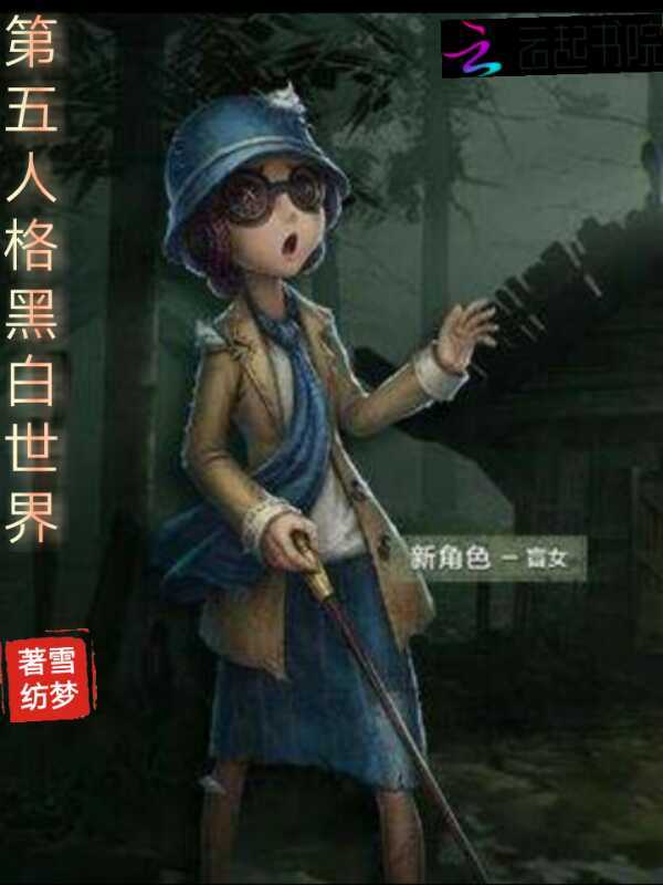 第五人格之黑白世界小说封面