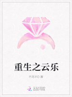重生之云乐