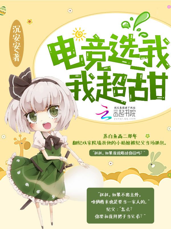 电竞选我我超甜小说封面