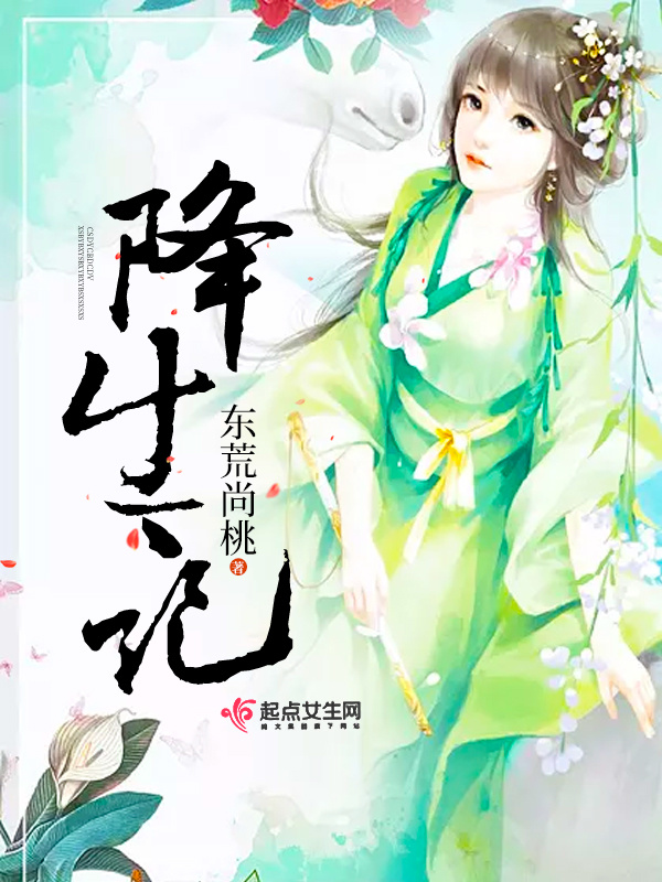 降生记小说封面