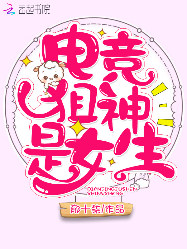 电竞狙神是女生小说封面
