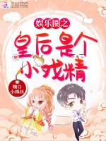 娱乐圈之皇后是个小戏精